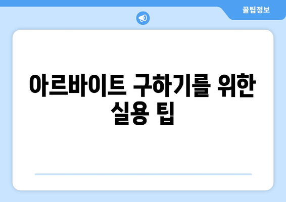 아르바이트 구하기를 위한 실용 팁