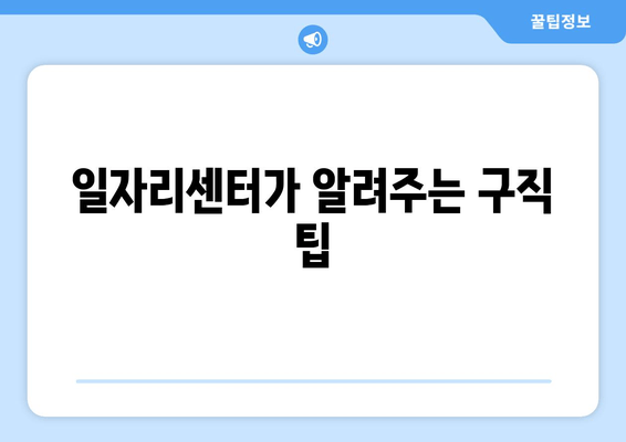 일자리센터가 알려주는 구직 팁