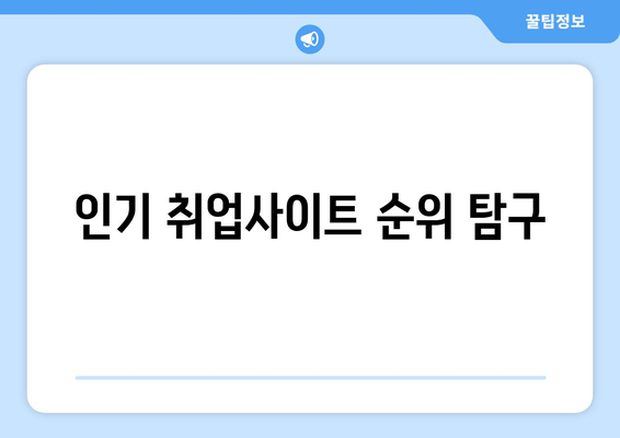 인기 취업사이트 순위 탐구