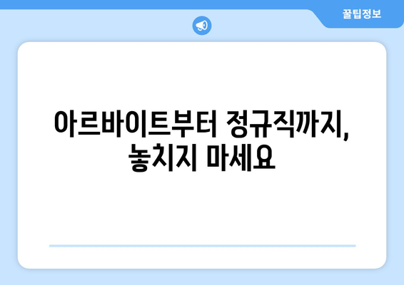 아르바이트부터 정규직까지, 놓치지 마세요