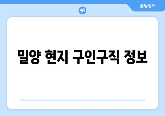 밀양 현지 구인구직 정보