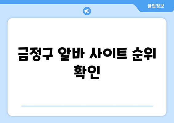 금정구 알바 사이트 순위 확인
