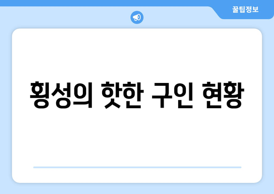 횡성의 핫한 구인 현황