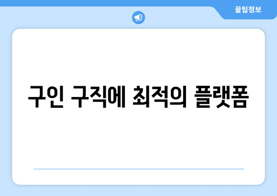 구인 구직에 최적의 플랫폼