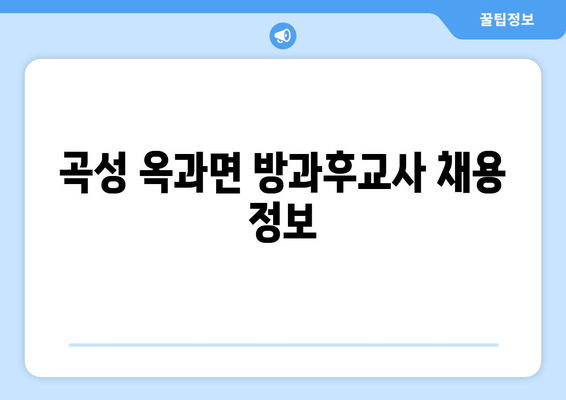 곡성 옥과면 방과후교사 채용 정보