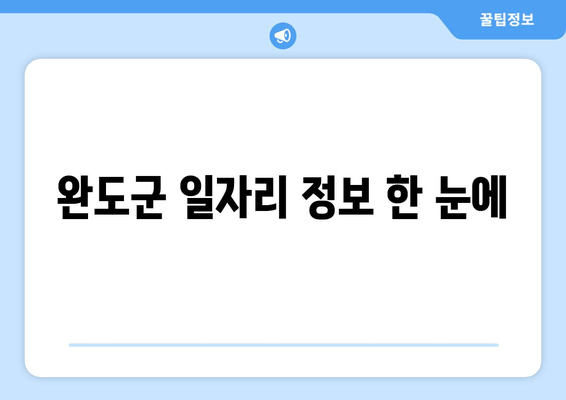 완도군 일자리 정보 한 눈에