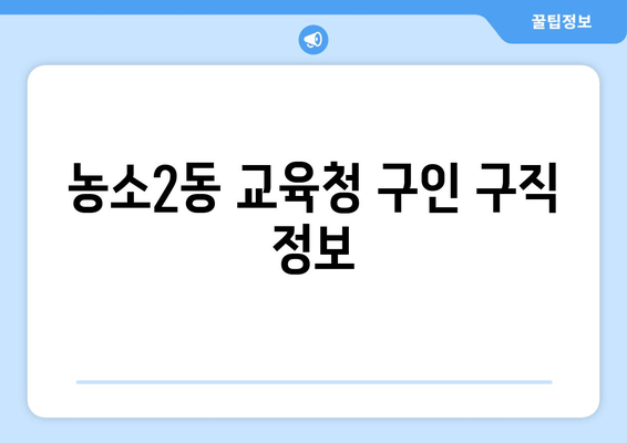 농소2동 교육청 구인 구직 정보