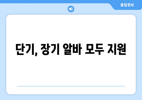 단기, 장기 알바 모두 지원