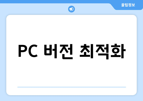 PC 버전 최적화
