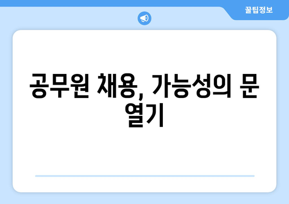 공무원 채용, 가능성의 문 열기