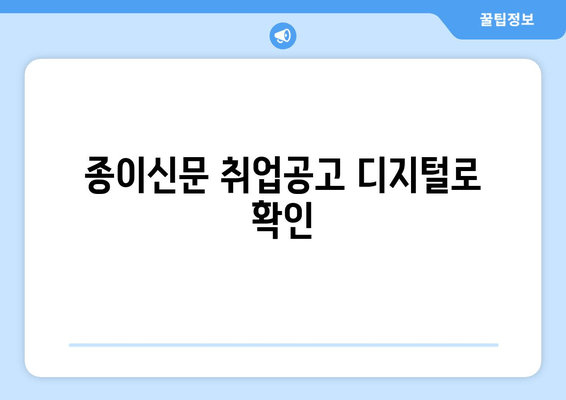 종이신문 취업공고 디지털로 확인