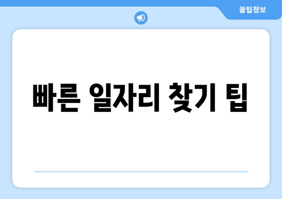 빠른 일자리 찾기 팁