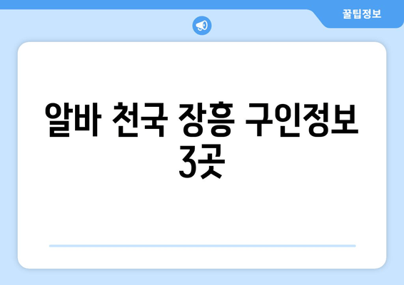 알바 천국 장흥 구인정보 3곳