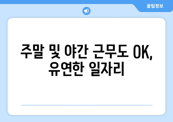 주말 및 야간 근무도 OK, 유연한 일자리