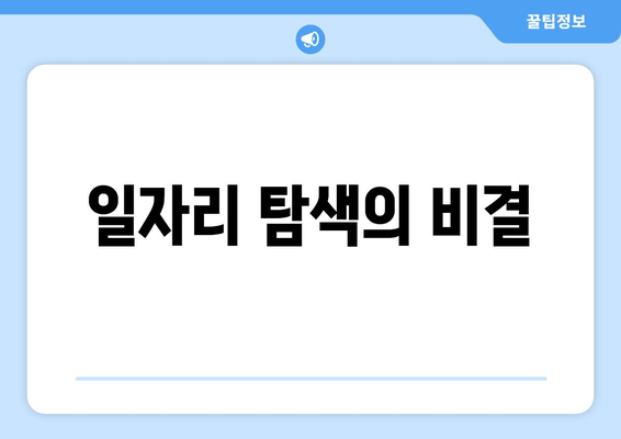 일자리 탐색의 비결