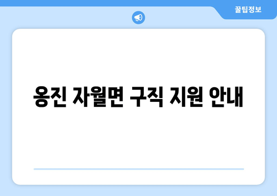 옹진 자월면 구직 지원 안내