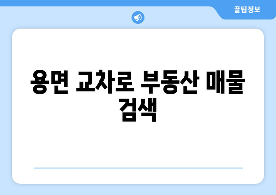 용면 교차로 부동산 매물 검색