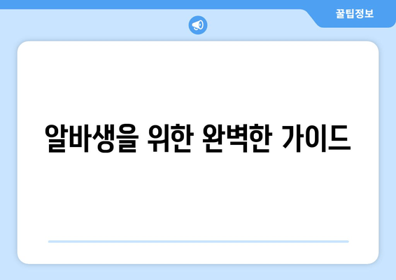 알바생을 위한 완벽한 가이드