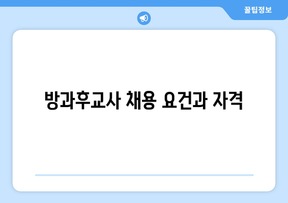 방과후교사 채용 요건과 자격