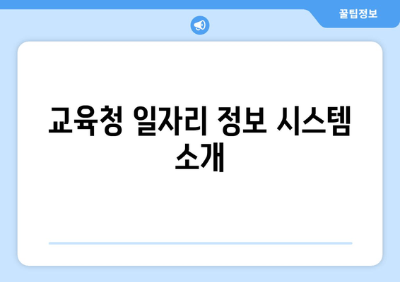 교육청 일자리 정보 시스템 소개