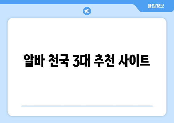 알바 천국 3대 추천 사이트