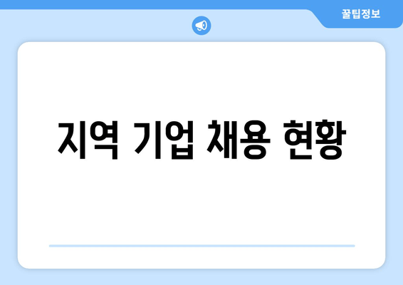 지역 기업 채용 현황