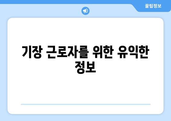 기장 근로자를 위한 유익한 정보