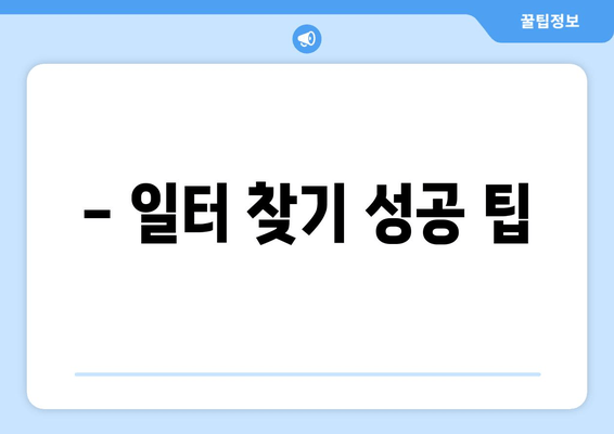 - 일터 찾기 성공 팁