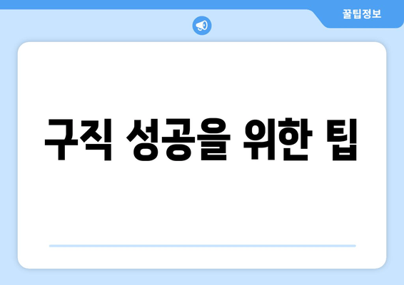 구직 성공을 위한 팁