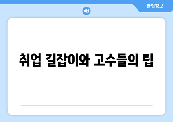 취업 길잡이와 고수들의 팁