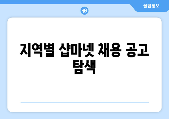 지역별 샵마넷 채용 공고 탐색