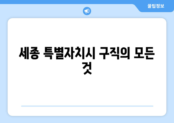 세종 특별자치시 구직의 모든 것