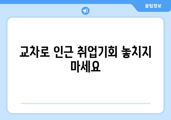 교차로 인근 취업기회 놓치지 마세요