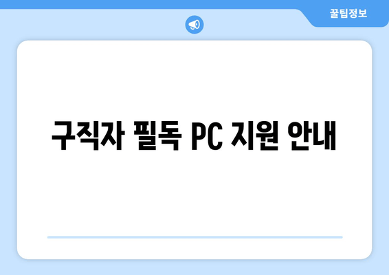 구직자 필독 PC 지원 안내