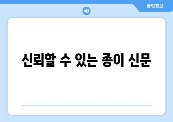 신뢰할 수 있는 종이 신문