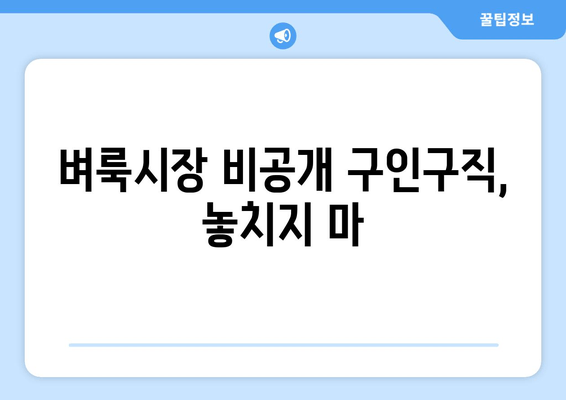 벼룩시장 비공개 구인구직, 놓치지 마