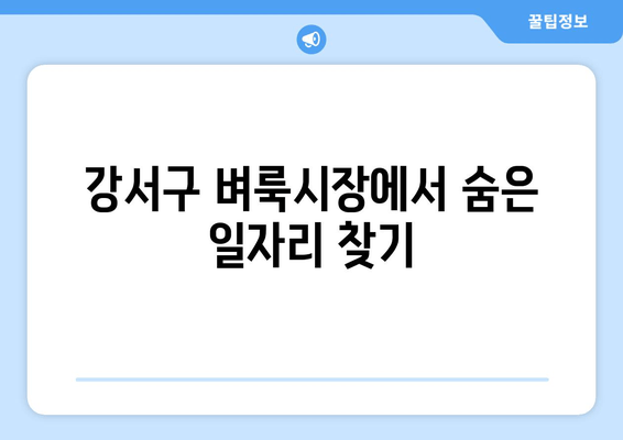 강서구 벼룩시장에서 숨은 일자리 찾기