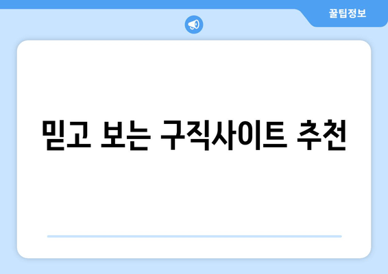 믿고 보는 구직사이트 추천