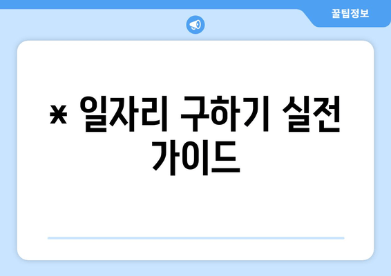 * 일자리 구하기 실전 가이드