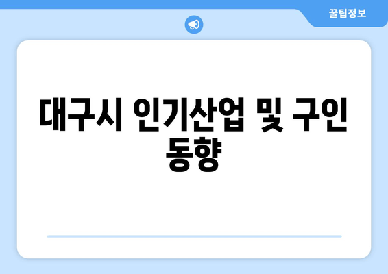 대구시 인기산업 및 구인 동향