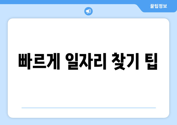 빠르게 일자리 찾기 팁