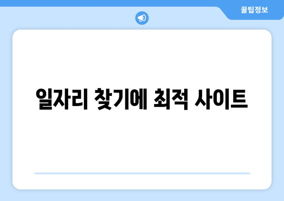 일자리 찾기에 최적 사이트