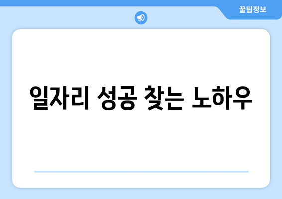 일자리 성공 찾는 노하우