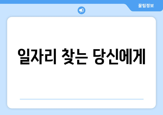 일자리 찾는 당신에게