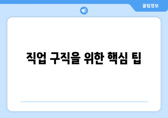 직업 구직을 위한 핵심 팁