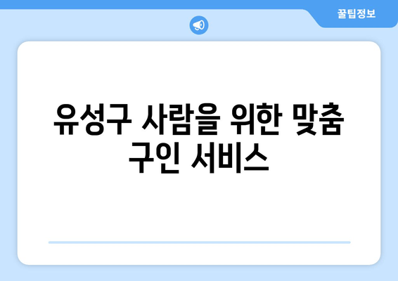 유성구 사람을 위한 맞춤 구인 서비스