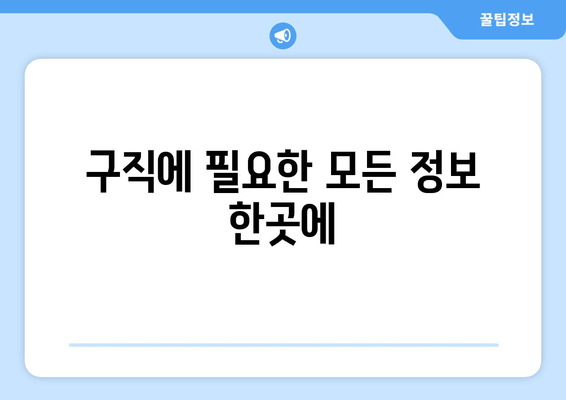 구직에 필요한 모든 정보 한곳에