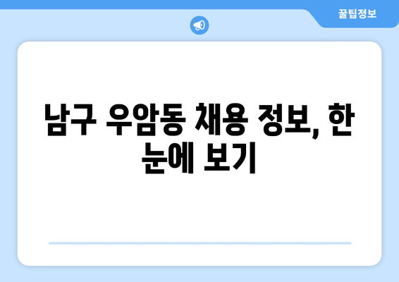 남구 우암동 채용 정보, 한 눈에 보기