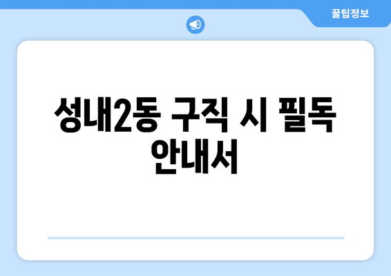 성내2동 구직 시 필독 안내서
