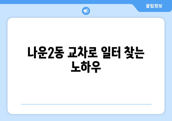 나운2동 교차로 일터 찾는 노하우